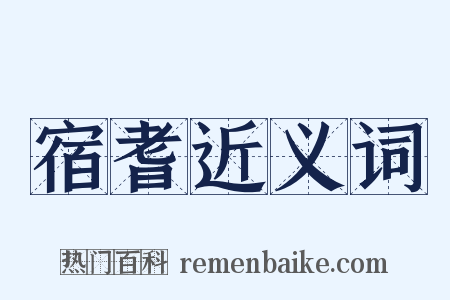 宿耆近义词是什么意思的图片